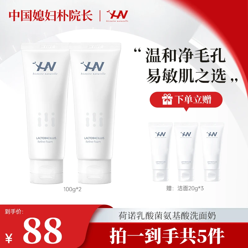 【朴院长专属】荷诺乳酸菌氨基酸洁面乳干皮保湿清洁洗脸学生党