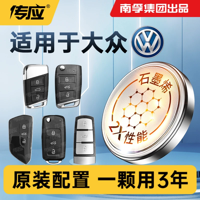 【适用大众】南孚传应朗逸速腾迈腾新帕萨特来途汽车钥匙纽扣电池
