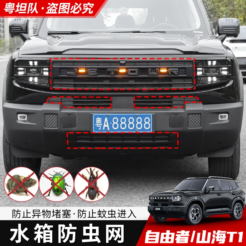 捷途自由者/山海T1改装黑武士化中网黑化中网带防虫网无损安装