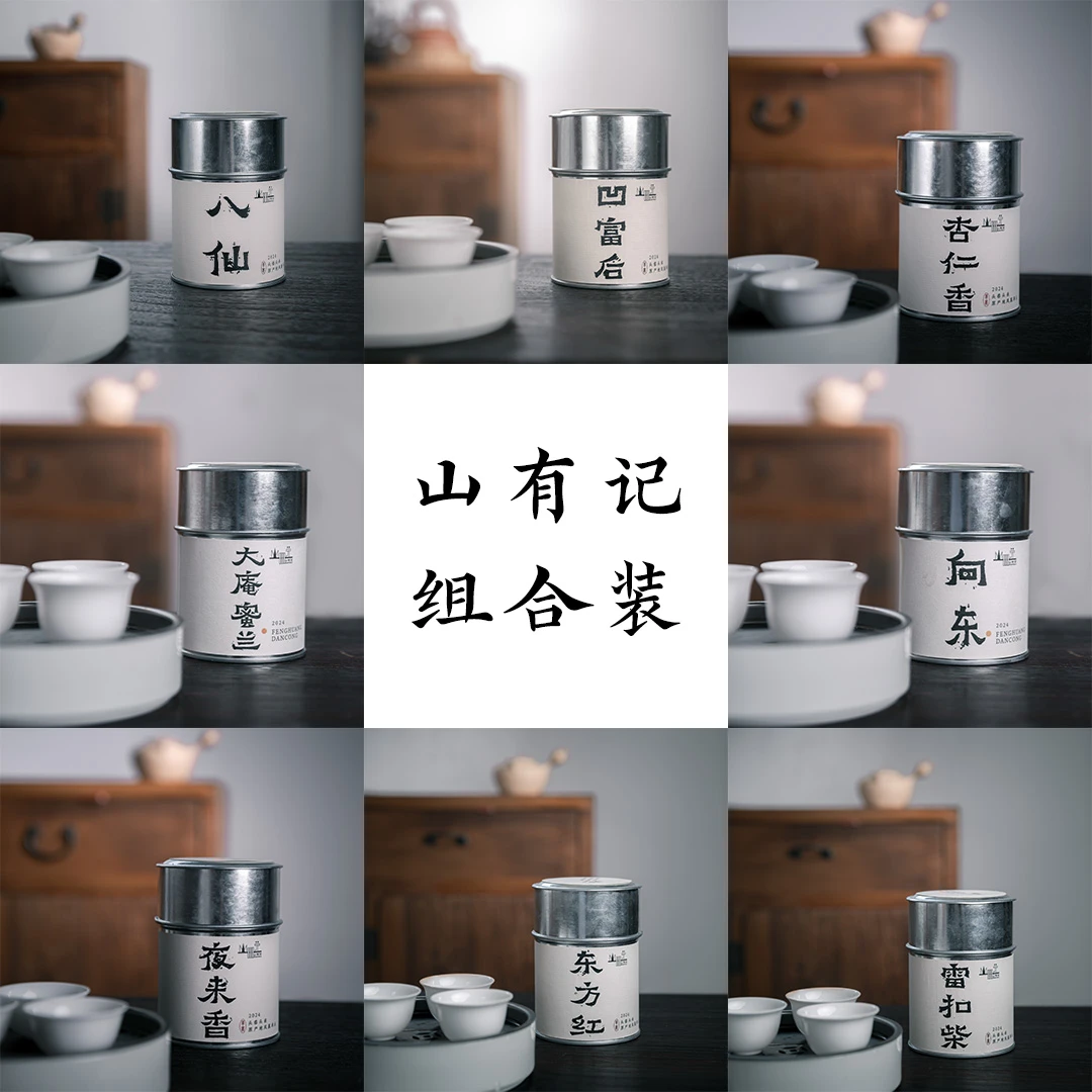 【山有记】单品组合装凹富后 杏仁香 鸭屎香 蜜兰香 夜来香5合1