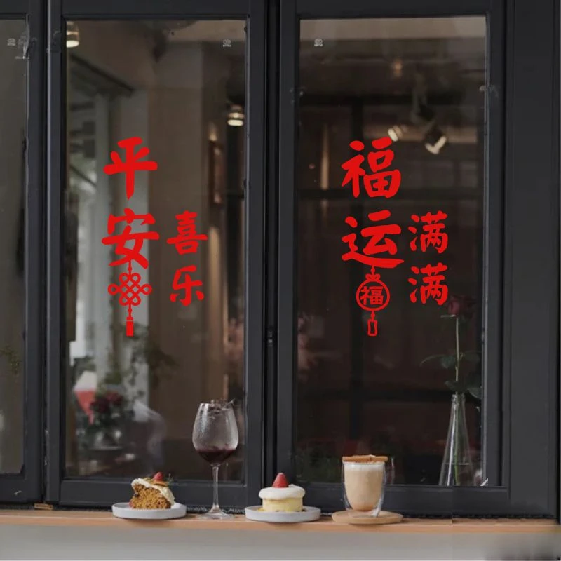 新年春节静电贴纸平安喜乐福运满满过年装饰窗花贴客厅厨房玻璃门