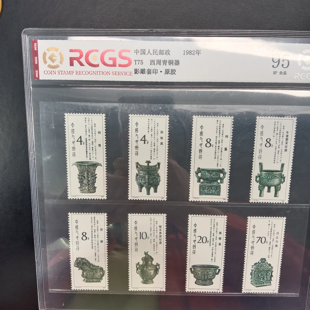 T75青铜器邮票95原胶全品1982年发行