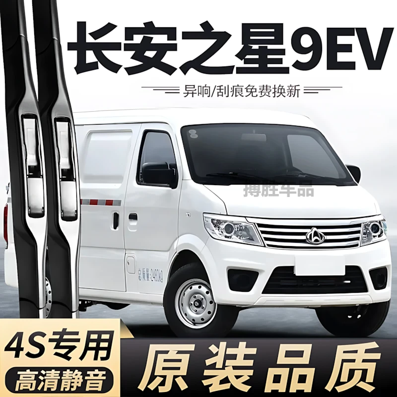 长安之星9EV雨刮器厢式运输车小货车面包车胶条9新能源EV雨刷片