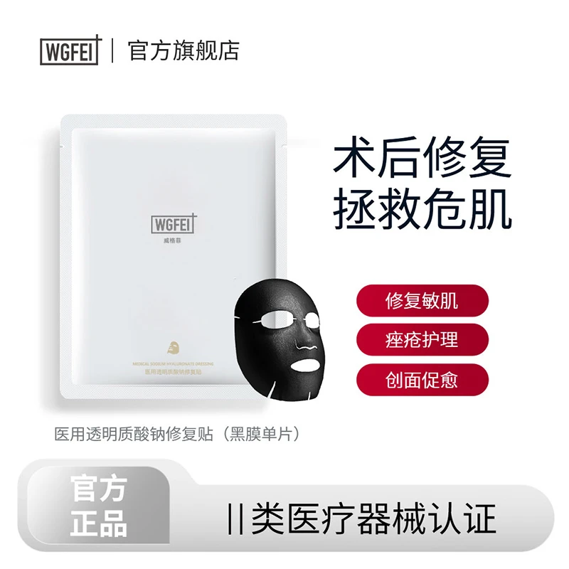 威格菲医用透明质酸钠修复贴冷敷贴医美术后痘痘皮肤屏障修复1片