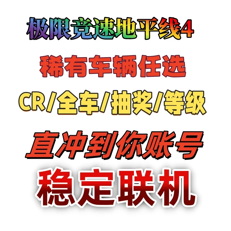 极限竞速地平线4cr点数充值 全部稀有车辆 超级抽奖 等级经验存档
