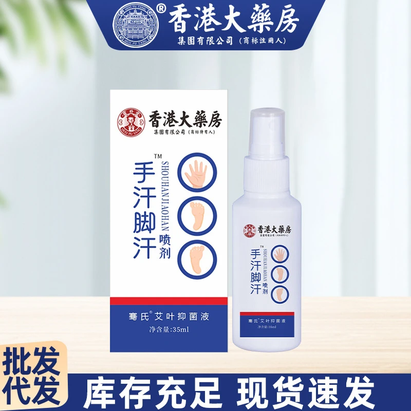 香港大药房止汗露手汗脚汗喷剂手足干爽喷雾脚臭脚痒手脚脱皮