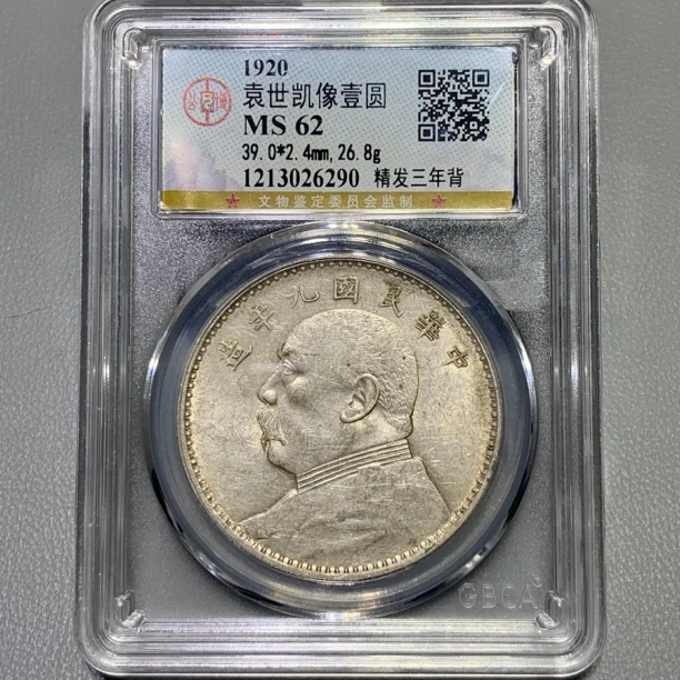 公博 ms62 袁世凯像壹圆银币 九年精发三年背 6290