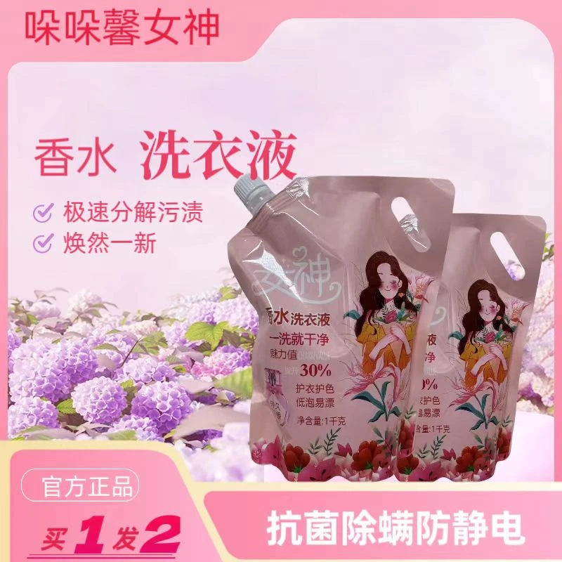女神去污花香洗衣液护色持久香水防静电柔顺亲肤抑菌除螨官方正品