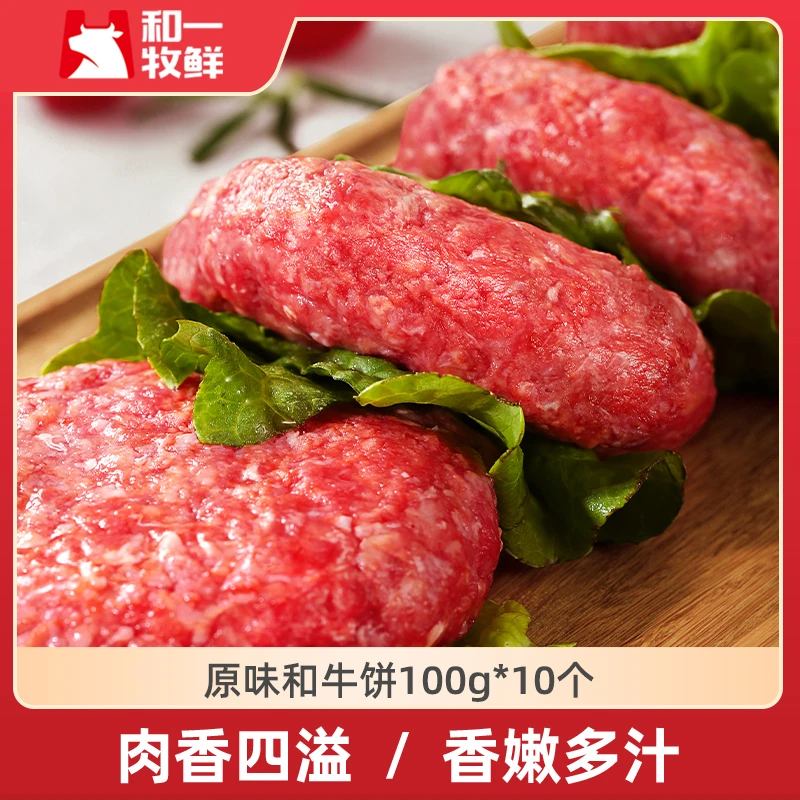 和一牧鲜和牛牛肉饼儿童早餐营养汉堡肉饼套餐【26.1.3到期】