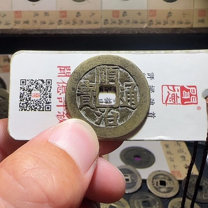 八***班铜顺治通宝,维知,,