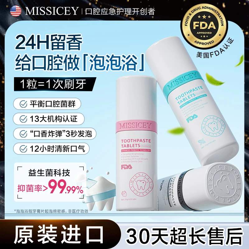 MISSICEY爱斯小姐益生菌固体牙膏片便携去渍美白牙齿清新口气持久