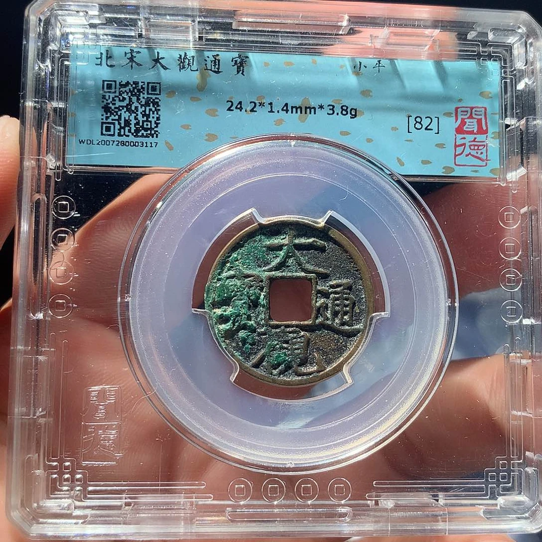 金属QY。大观通宝82分3117