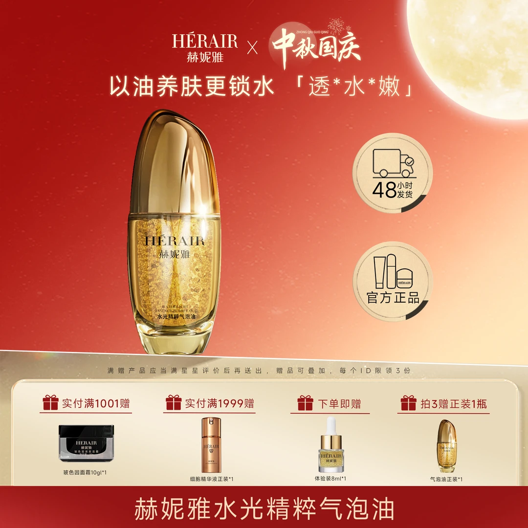 赫妮雅新品胶原精粹气泡油 深层渗透 丰盈肌肤 多重润养精油