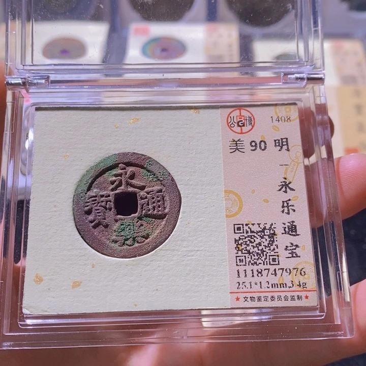 铜L公博评级90分永乐通宝