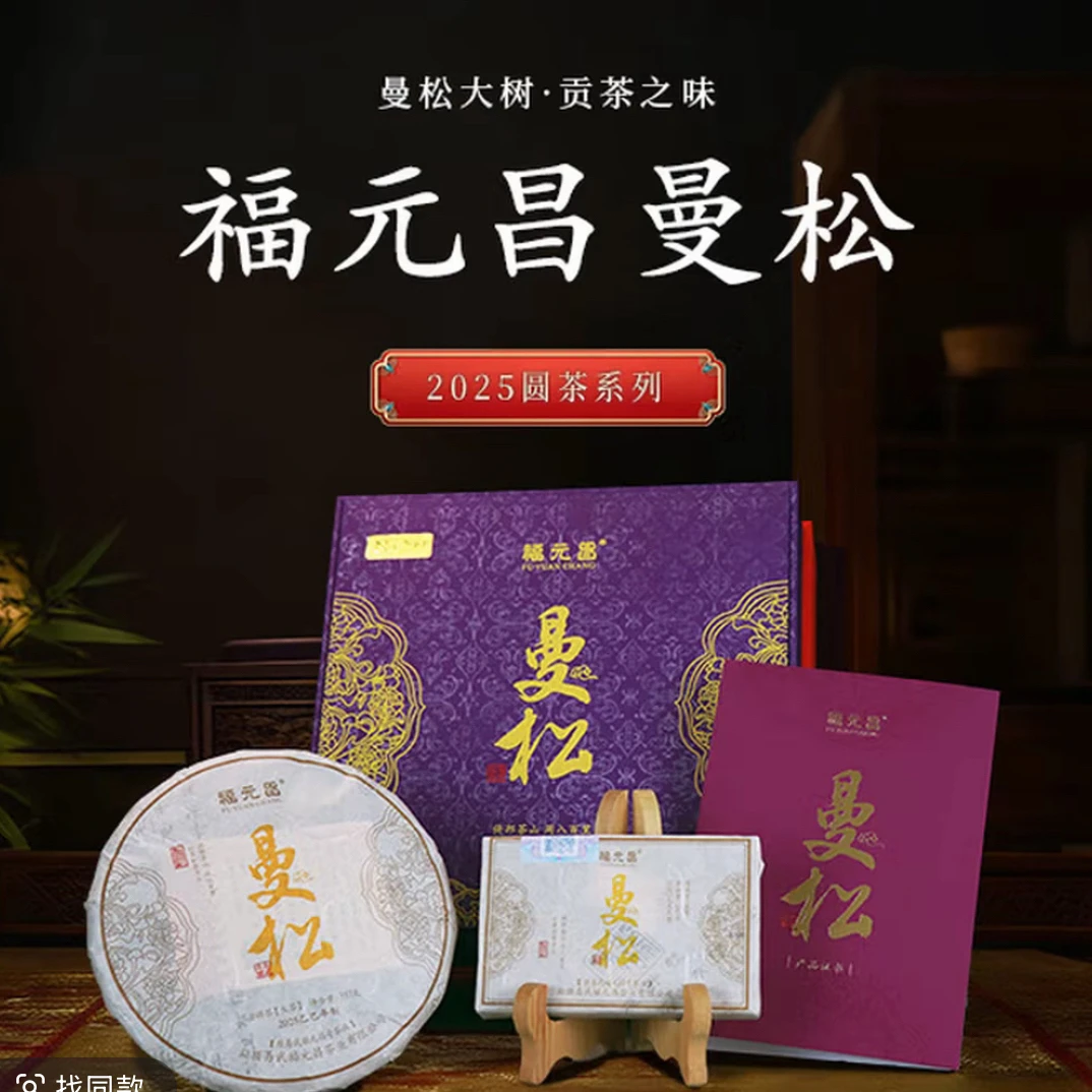 福元昌曼松礼盒装