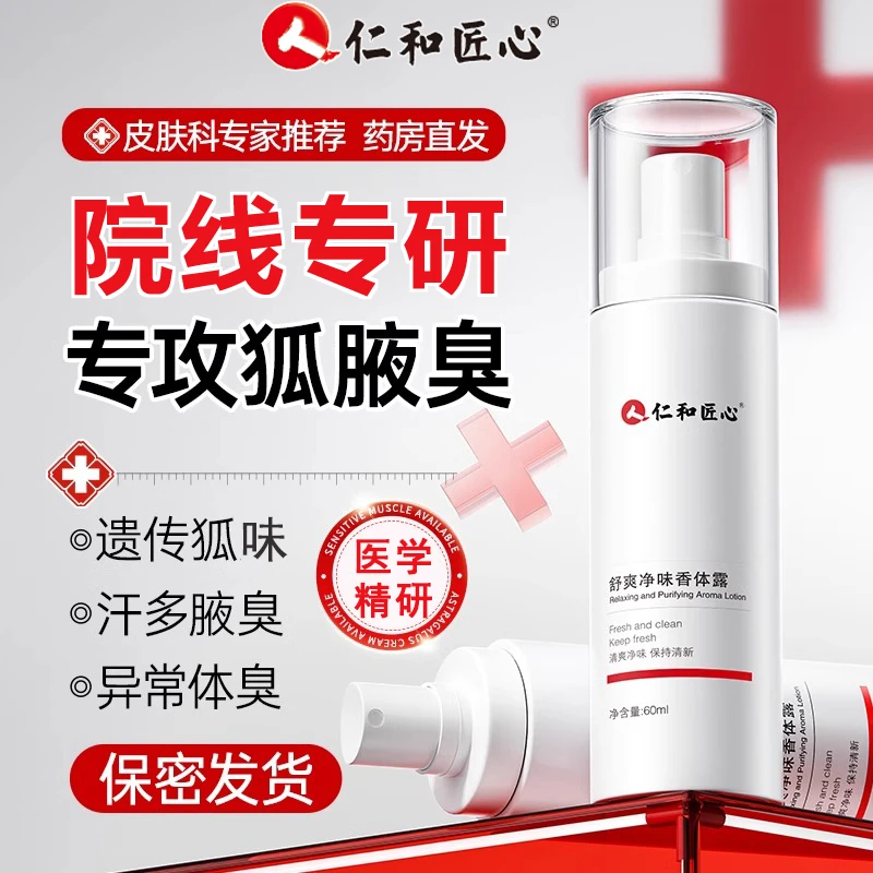 仁和止汗露女腋下狐除臭喷雾男士去异味四氯羟铝锆正品官方旗舰店