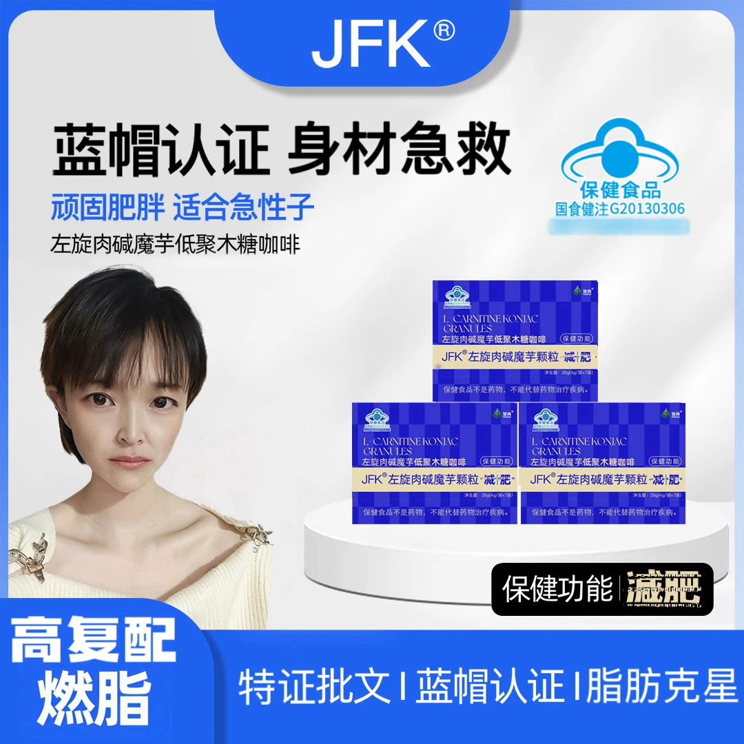 【小能能重点推荐】A8-2 复真JFK 左旋肉碱魔芋颗粒 减肥咖啡