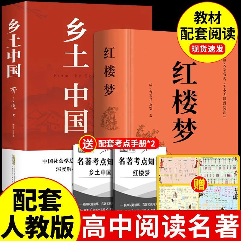 乡土中国 红楼梦原著完整版本高中通用费孝通语文新高一必读书目