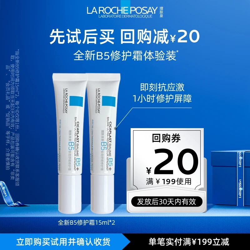 【会员包邮试用】理肤泉B5霜15ml*2舒缓泛红保湿修护旅行装U