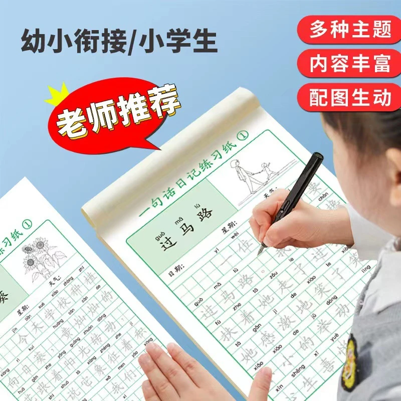 一句话日记练字帖一年级练字小学生二三年级看图写话字帖练习