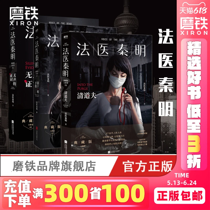 共3册 法医秦明. 清道夫+第十一根手指+无声的证词 同名电