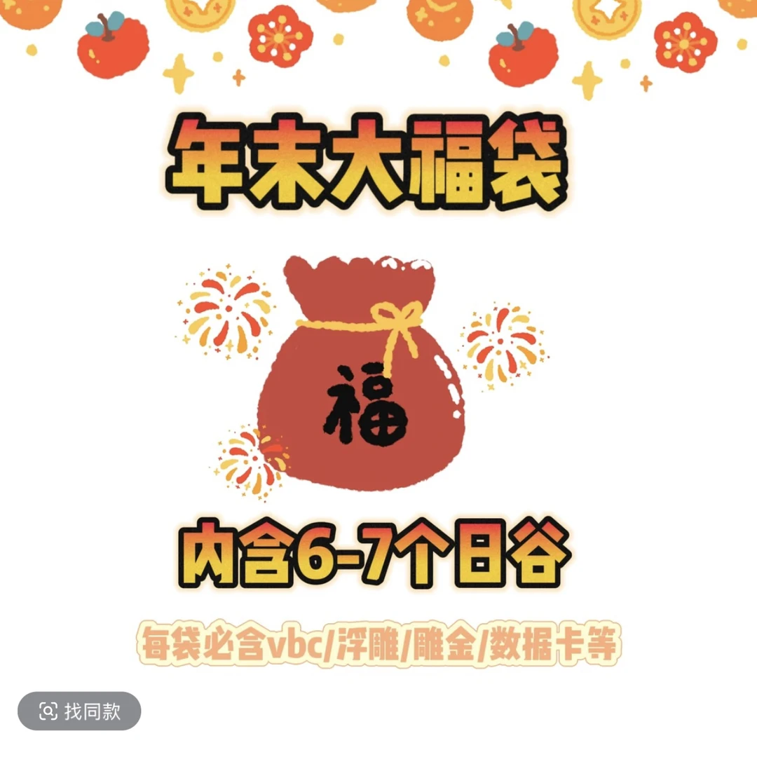 【椰叶】多ip纯日谷 年末大福袋内含6-7个日谷 代拆