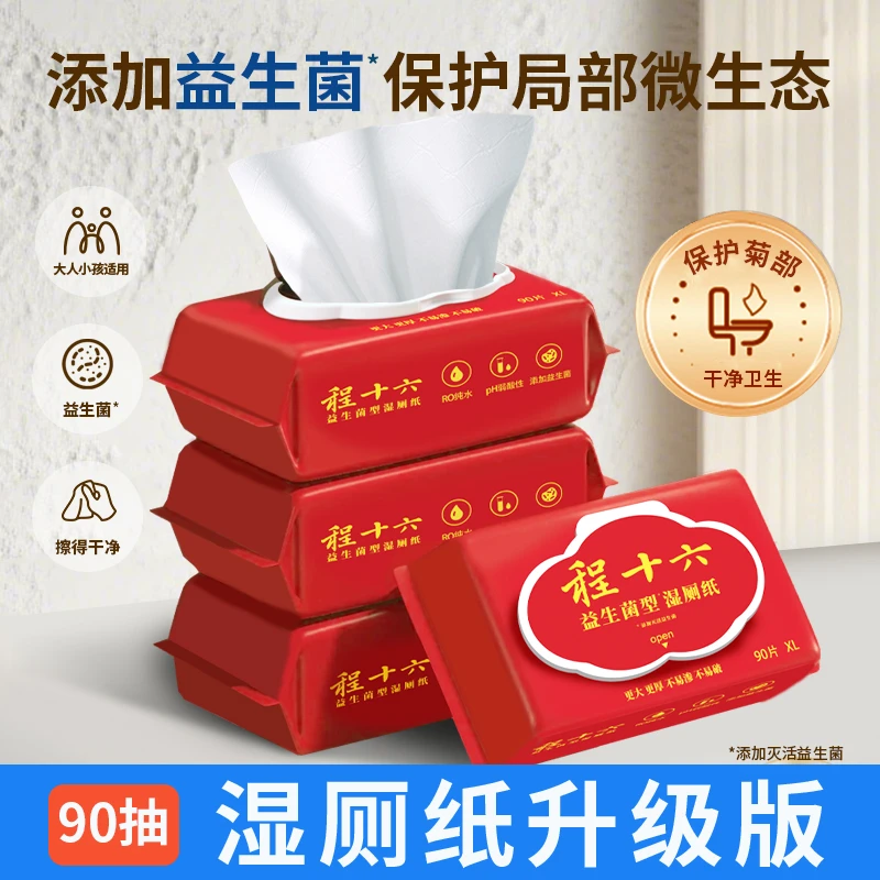 [送升降桌]540抽益生菌湿厕纸90抽6包不含杀菌剂程十六