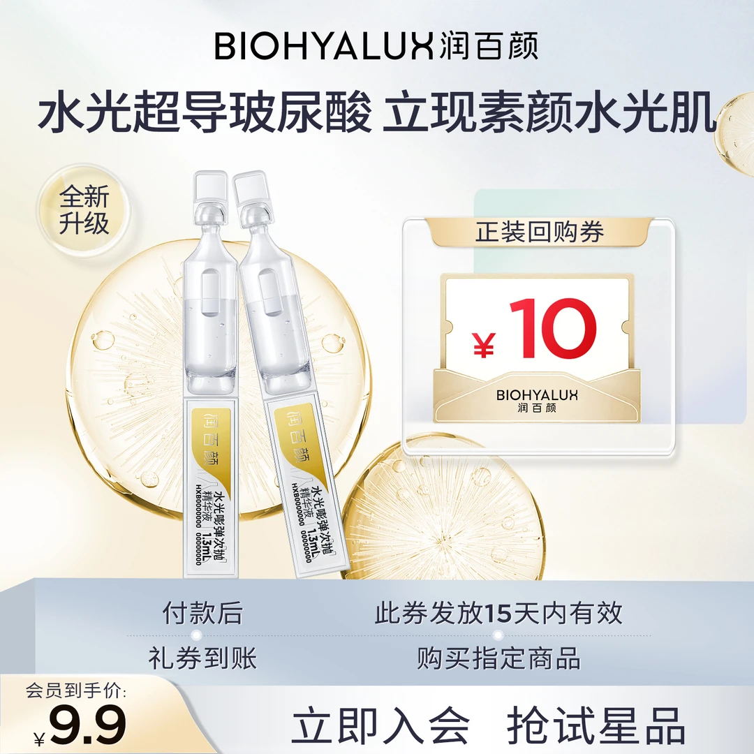 【星品试用】润百颜水光棒水润次抛玻尿酸补水保湿紧致修护华熙生物