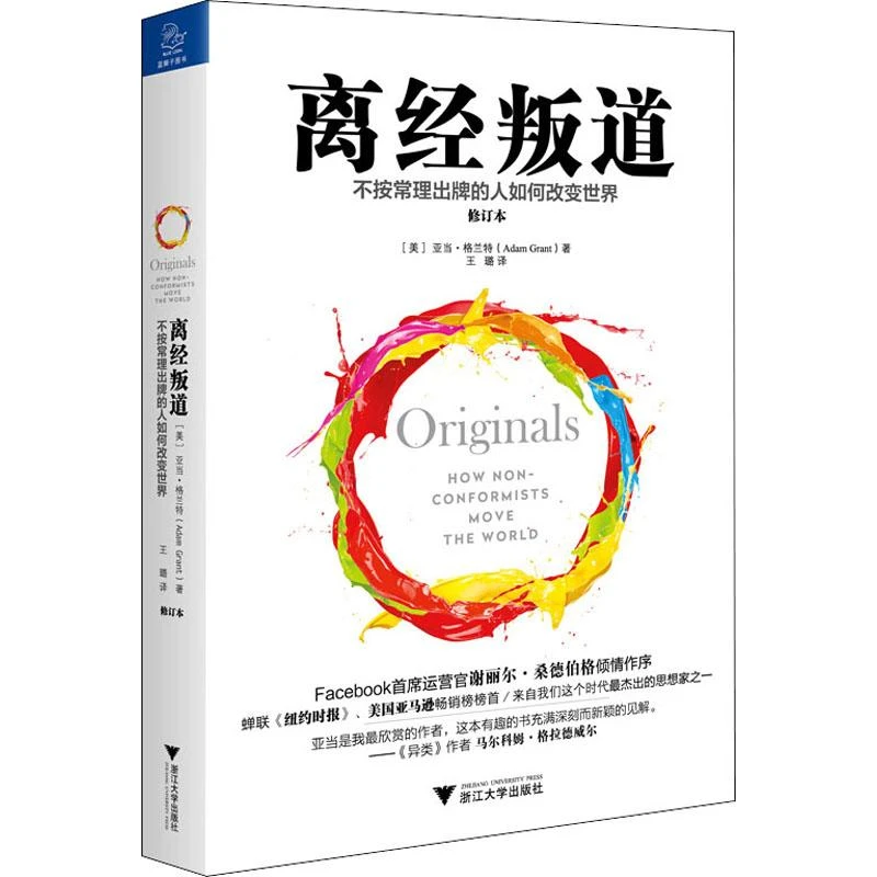 正版 离经叛道 不按常理出牌的人如何改变世界 修订本