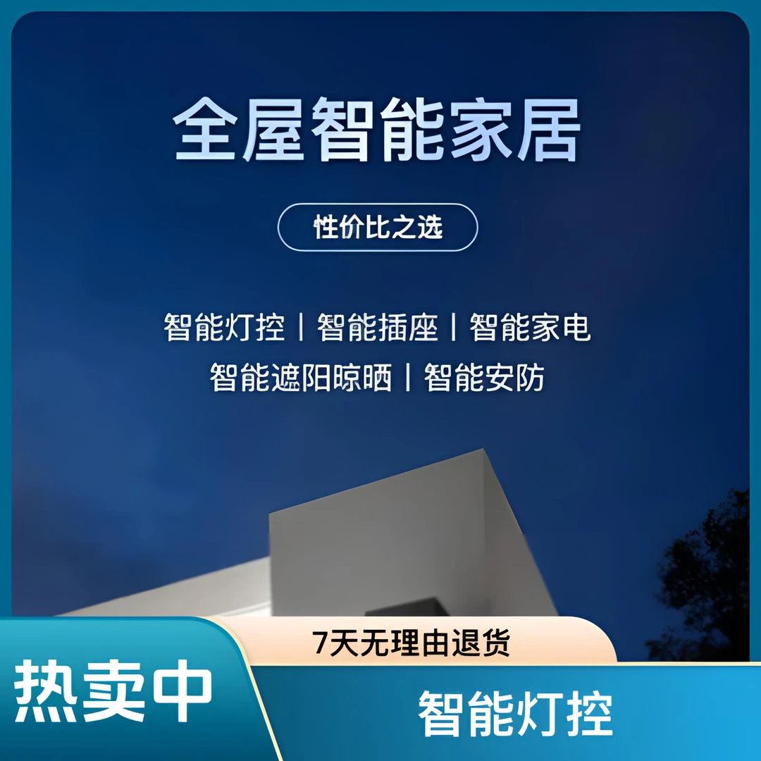 全屋智能家居定制套餐1V1设计对接【全国上门安装】