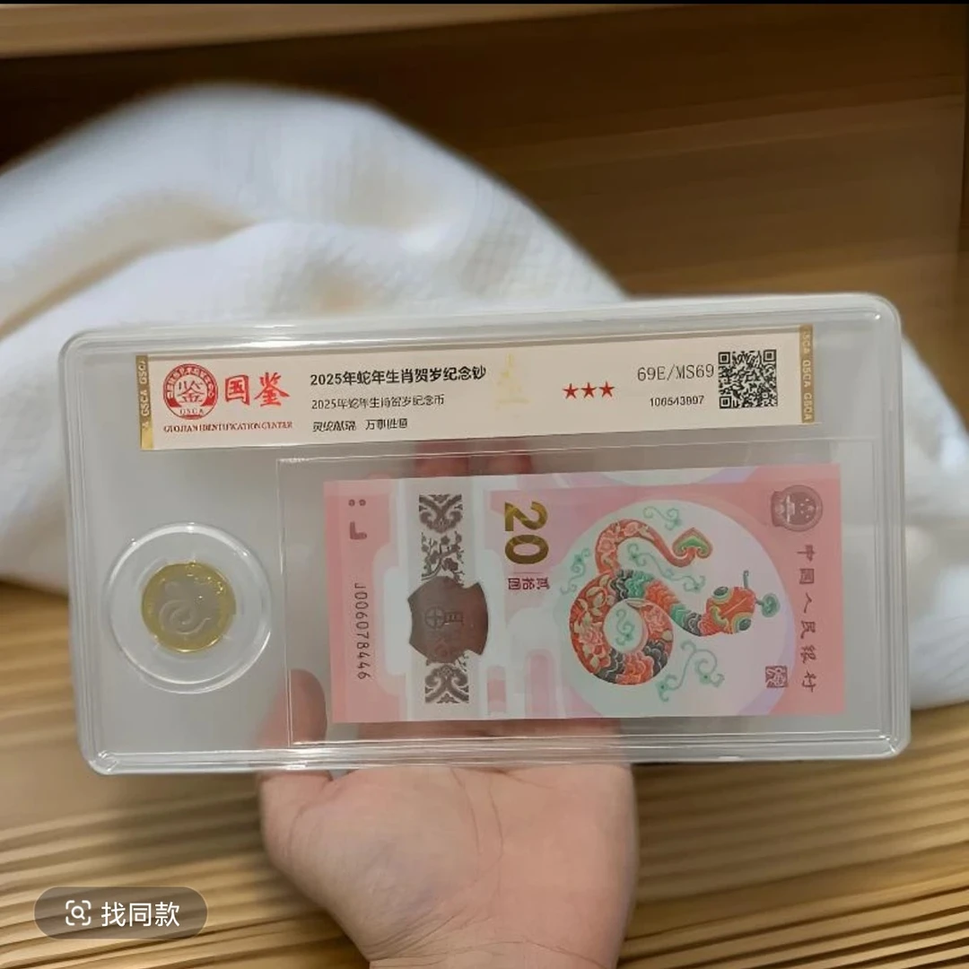 法定货币蛇钞蛇币纪念币评级收藏盒一币一钞收纳展示礼盒