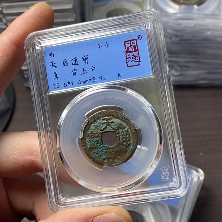 铜端平古泉天启通宝漏眼
