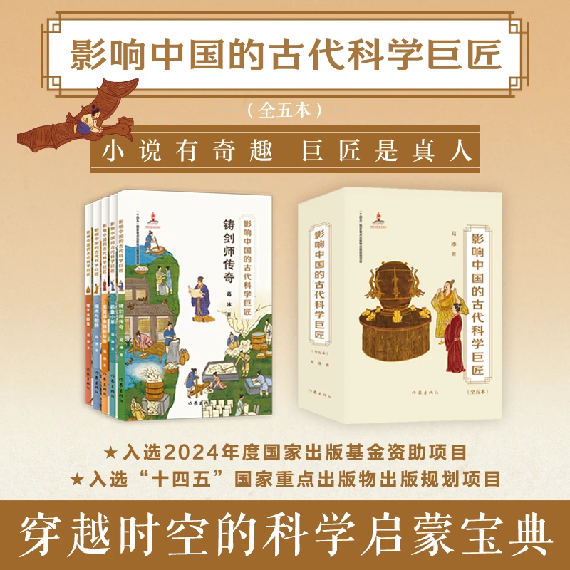 【二年级-五年级】影响中国的古代科学巨匠（全5册）