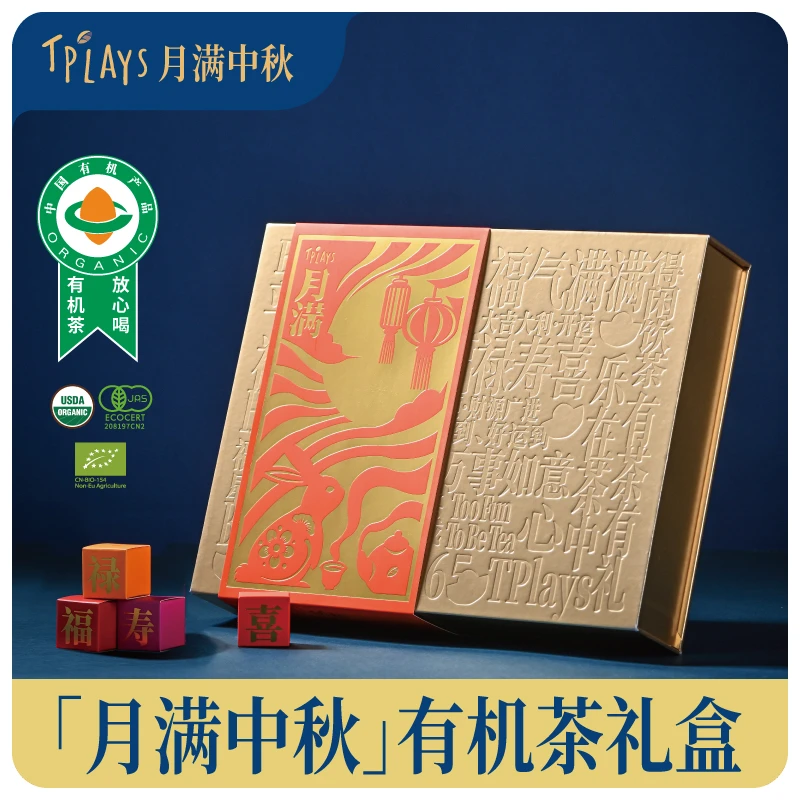 TPlays中秋茶叶礼盒云南有机红茶普洱茶白茶送长辈亲戚客户领导