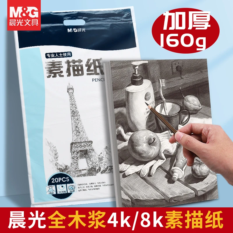 晨光文具多规格素描纸素描本美术绘画油画水粉空白纸学生美术绘画