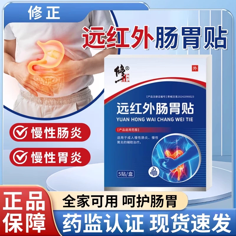 修正远红外肠胃贴成人慢性肠胃炎慢性胃炎辅助治疗膏贴官方正品现货速发