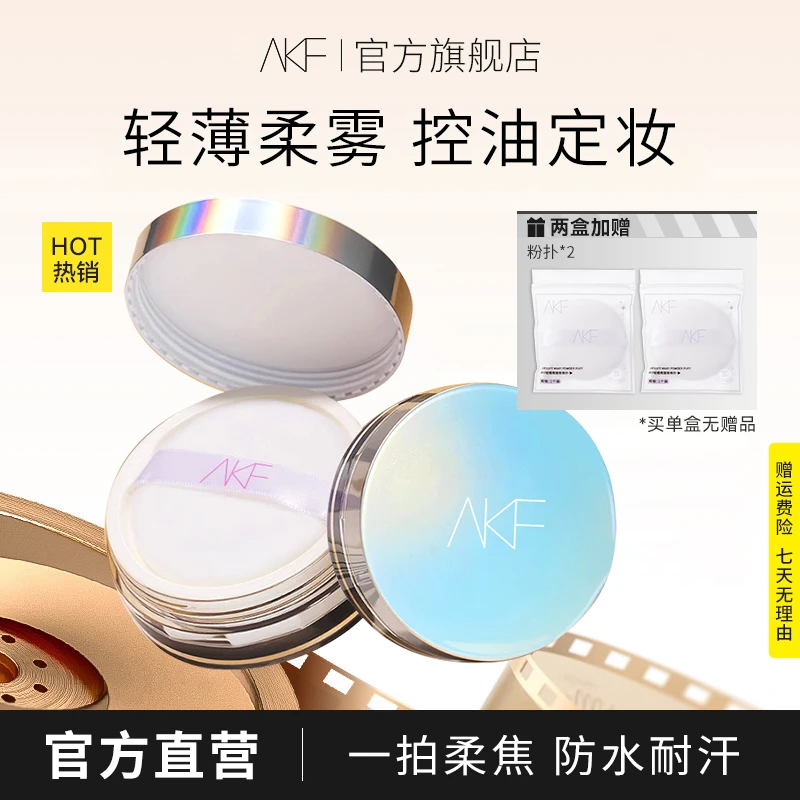 AKF散粉 哑光轻透控油持久定妆粉防水耐汗不易脱妆持妆细腻修饰