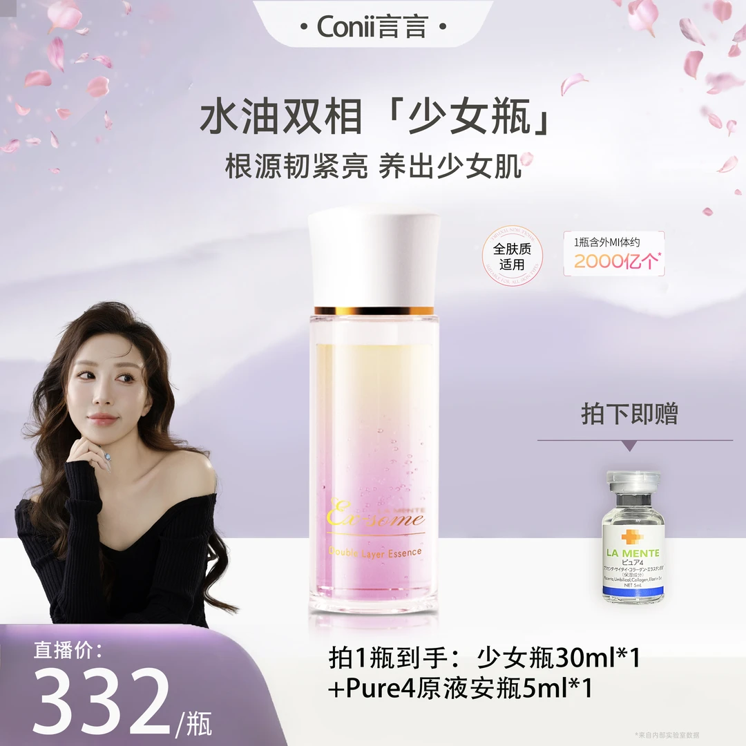【言言专属】LAMENTE 水油双相「少女瓶」外泌体精华30ml
