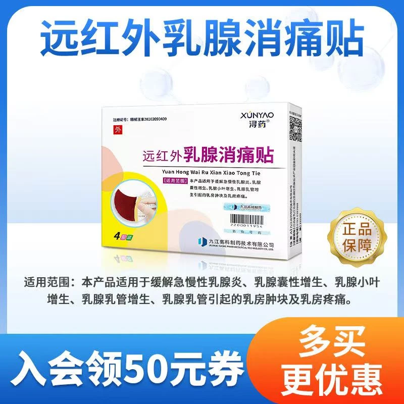 浔药远红外乳腺消痛贴缓解乳腺囊性增生小叶增生乳腺导管增生乳房肿块疼痛