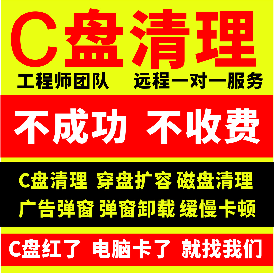 【C盘爆满救急】清理垃圾扩充分区卡顿弹窗远程扩容台式笔记本内存