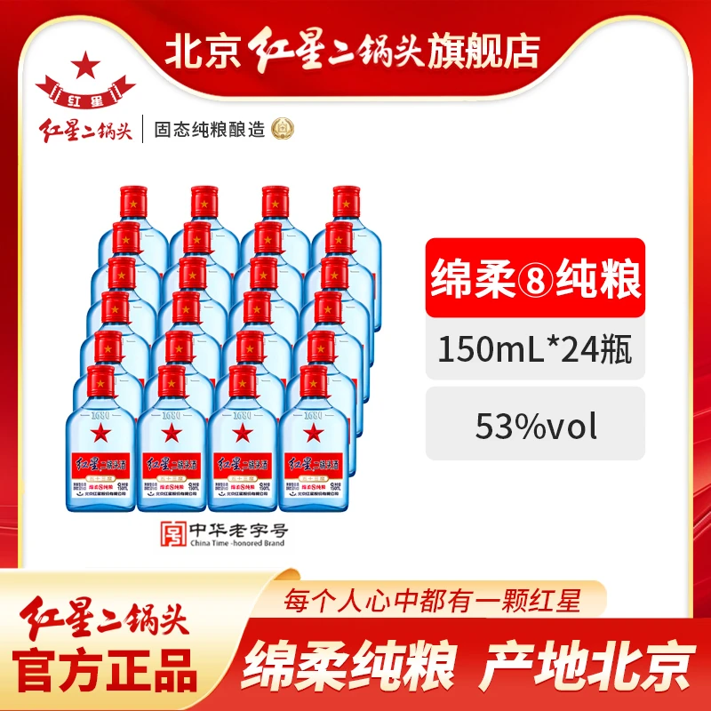 红星【酒厂官方】53度北京二锅头蓝瓶绵柔8优级纯粮口粮酒53度150ml