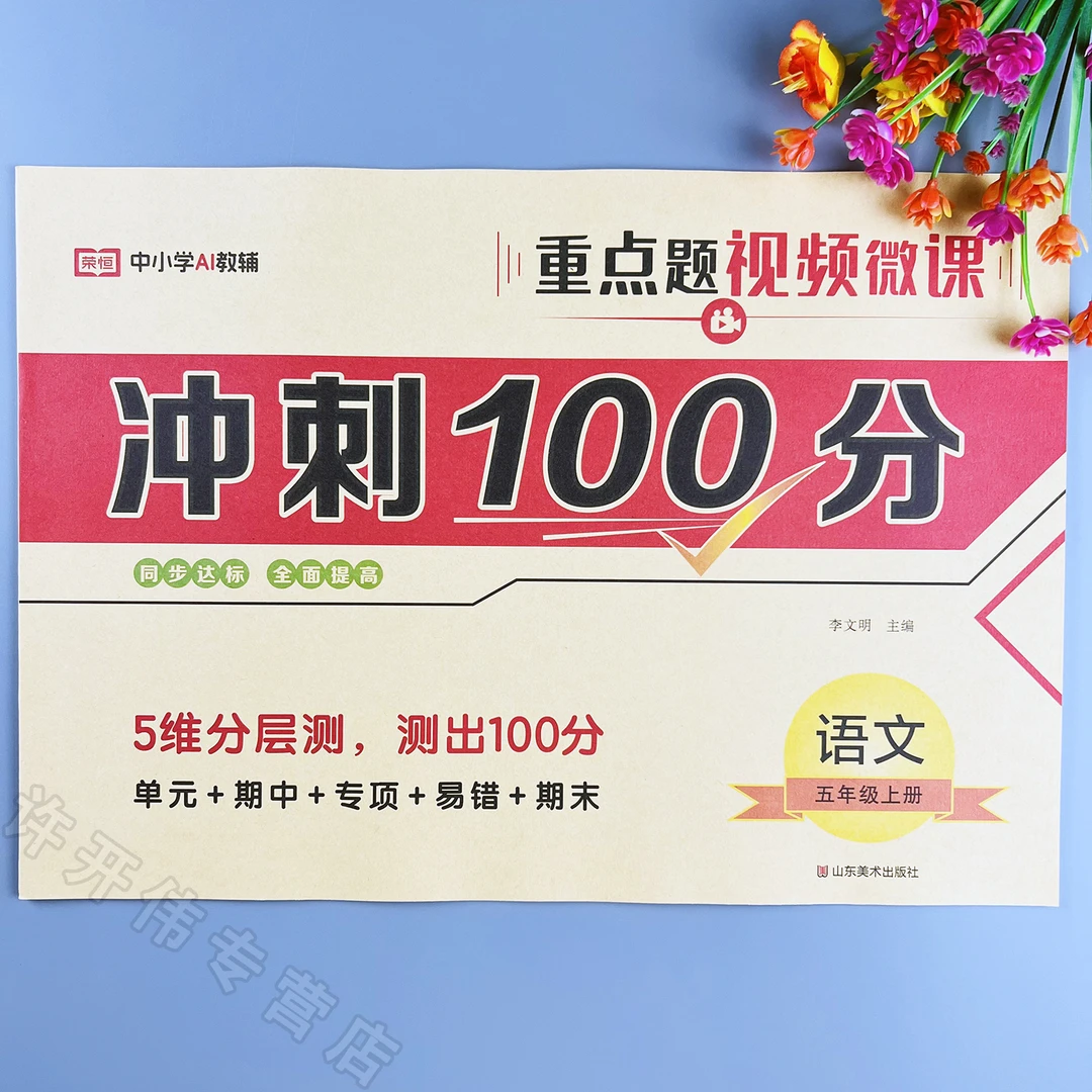 五年级上册语文同步试卷单元期中期末测试卷语文冲刺100分测试卷