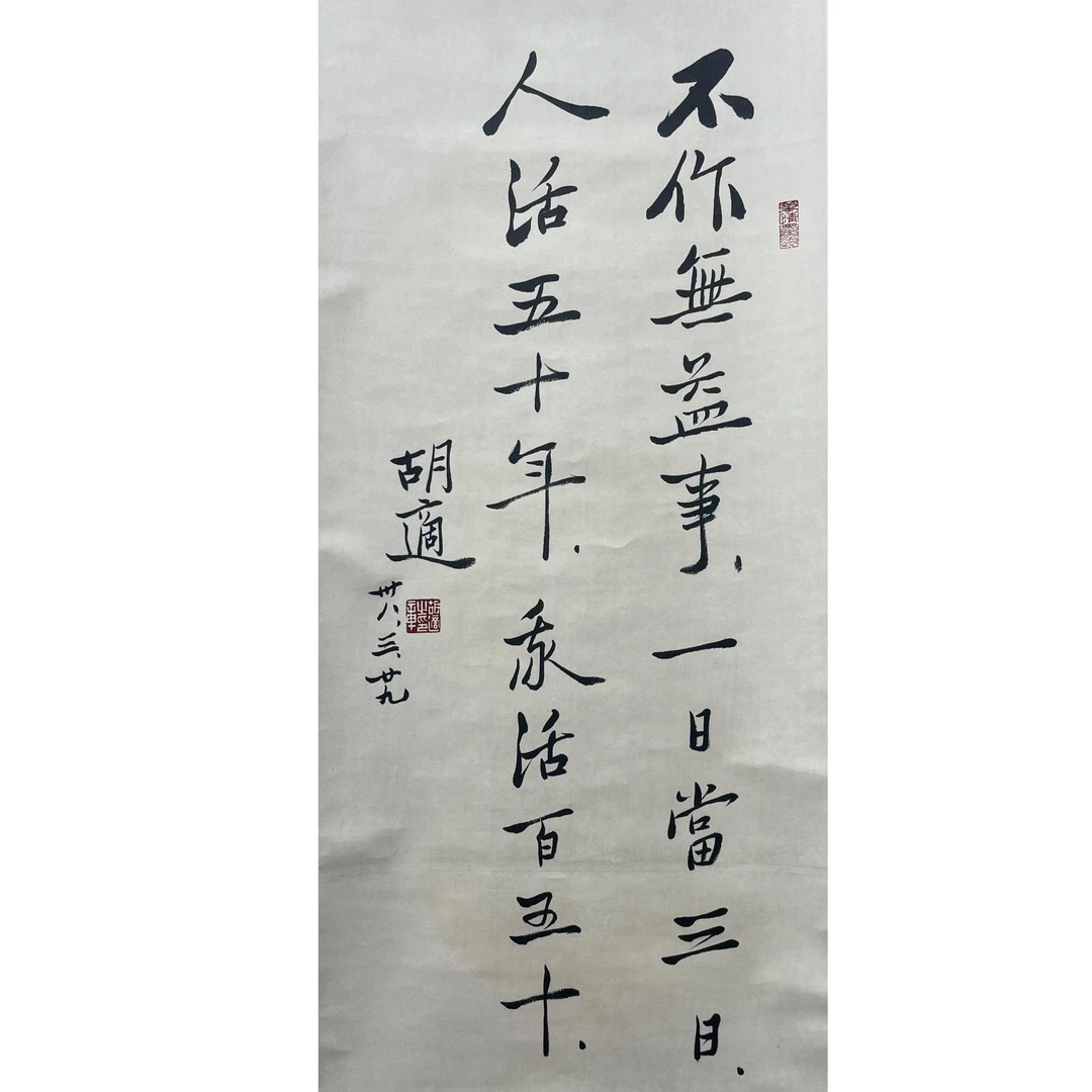 胡适 书法立轴88*39cm 约3平尺