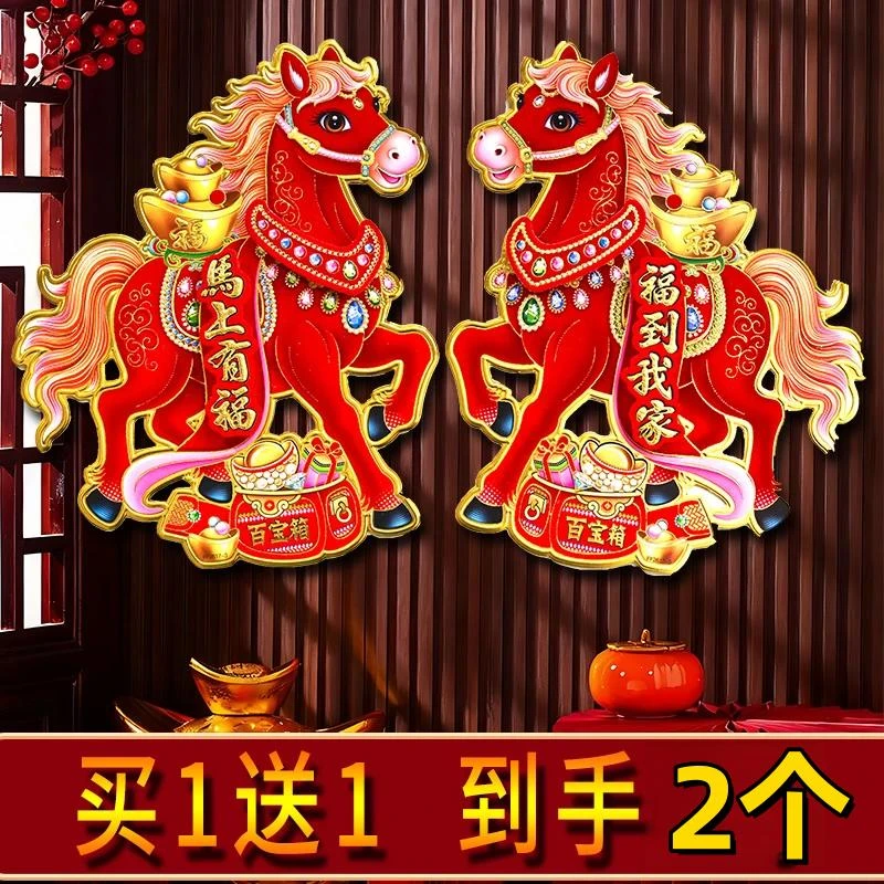 【抢！2个装】马年新款生肖植绒烫金工艺新年生肖对贴喜庆装饰用品