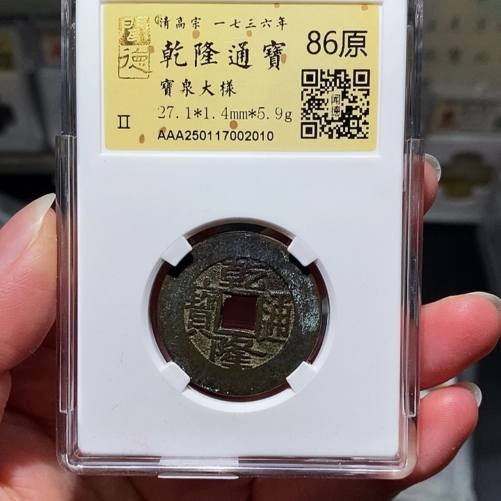 铜瀚海文物A乾隆通宝2010