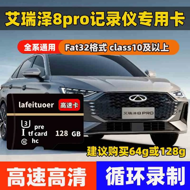 艾瑞泽8pro行车记录仪专用内存卡存储卡高速tf卡艾瑞泽8pro适配