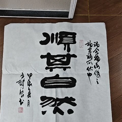 书法顺其自然 王诗皓老师