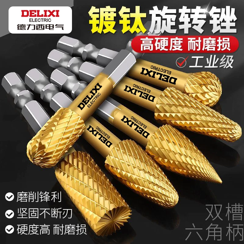 德力西旋转锉镀钛钨钢硬质合金铣刀扩孔钻头打磨修光雕刻电动打磨