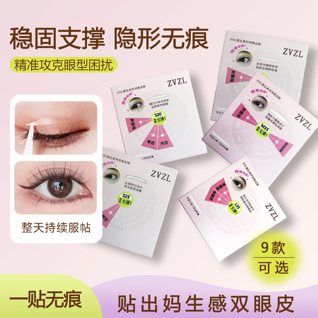 雷达系列双眼皮贴专门解决不同眼型人群肿眼泡单眼皮内双