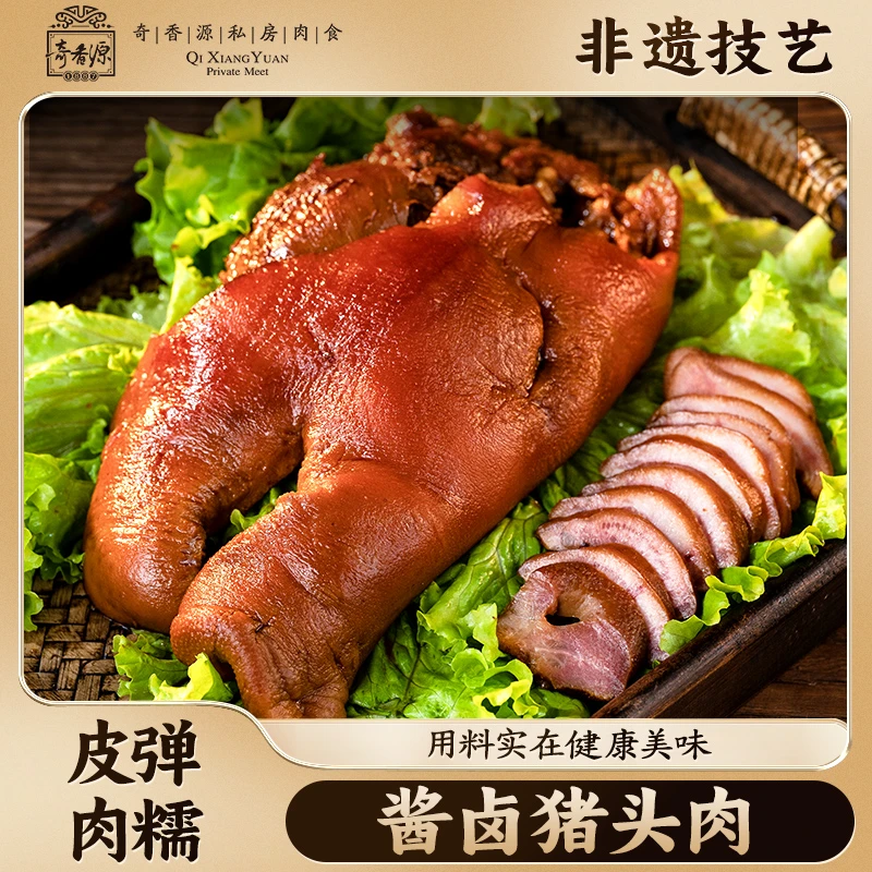 奇香源【达人专属】奇香源酱猪头肉真空包装卤味猪头肉熟食下酒菜